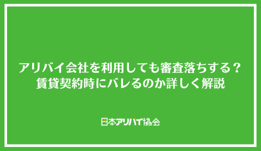 アリバイ会社を利用しても審査落ちする?賃貸契約時にバレる可能性はあるのか詳しく解説