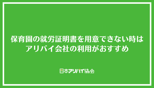 保育園の就労証明書を用意できない時はアリバイ会社の利用がおすすめ