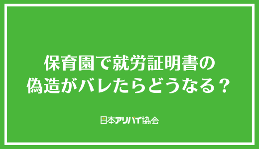 保育園で就労証明書の偽造がバレたらどうなる？
