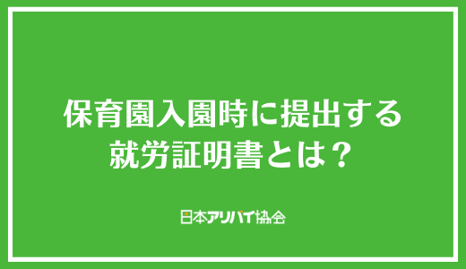 保育園入園時に提出する就労証明書とは？