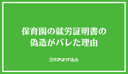 保育園の就労証明書の偽造がバレた理由