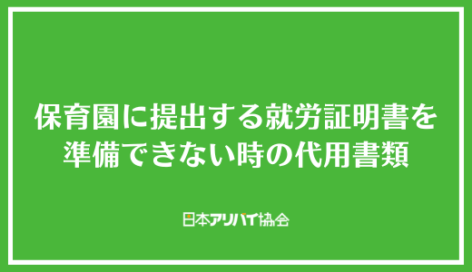 保育園に提出する就労証明書を準備できない時の代用書類