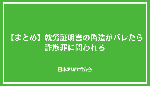 【まとめ】保育園の就労証明書の偽造がバレたら文書偽造罪や詐欺罪に問われる