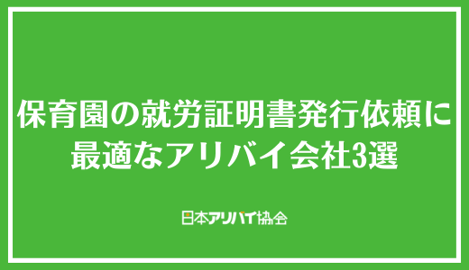 保育園の就労証明書発行依頼に最適なアリバイ会社3選