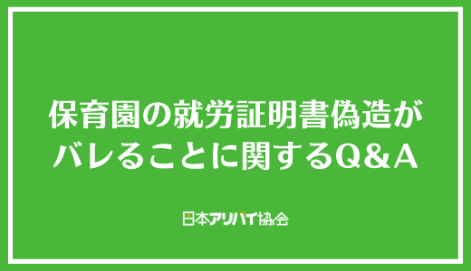 保育園の就労証明書偽造がバレることに関するQ＆A