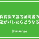保育園で就労証明書の偽造がバレたらどうなる？勤務時間を多めに嘘を書いてもらうのは違法なのか解説