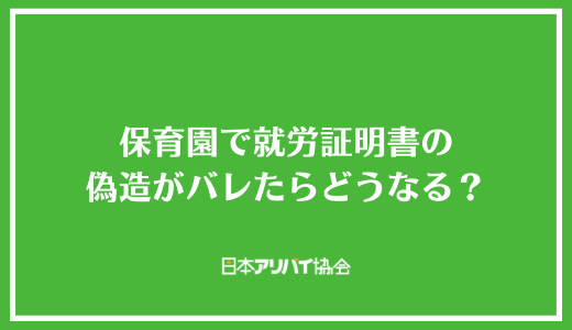 保育園で就労証明書の偽造がバレたらどうなる？勤務時間を多めに嘘を書いてもらうのは違法なのか解説