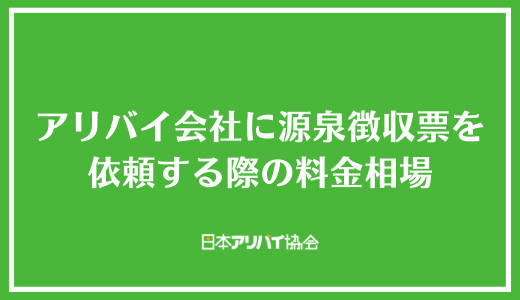 アリバイ会社に源泉徴収票を依頼する際の料金相場