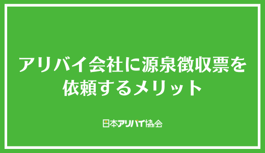 アリバイ会社に源泉徴収票を依頼するメリット