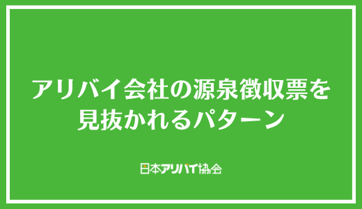 アリバイ会社の源泉徴収票を見抜かれるパターン