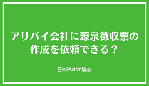 アリバイ会社に源泉徴収票の作成を依頼できる?