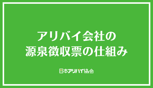 アリバイ会社の源泉徴収票の仕組み