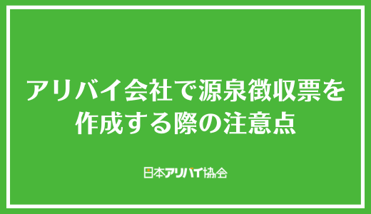 アリバイ会社で源泉徴収票を作成する際の注意点