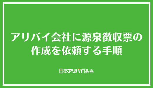 アリバイ会社に源泉徴収票の作成を依頼する手順