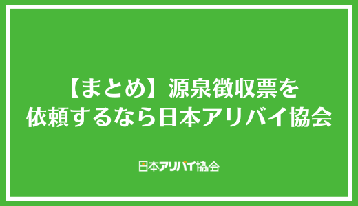 【まとめ】源泉徴収票を依頼するなら日本アリバイ協会
