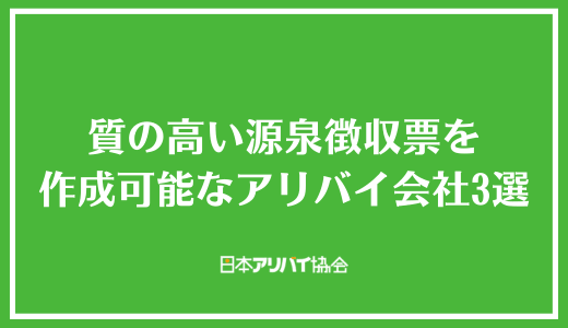 質の高い源泉徴収票を作成可能なアリバイ会社3選