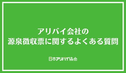 アリバイ会社の源泉徴収票に関するよくある質問