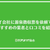 アリバイ会社に源泉徴収票の作成を依頼できる？おすすめの業者と口コミを紹介