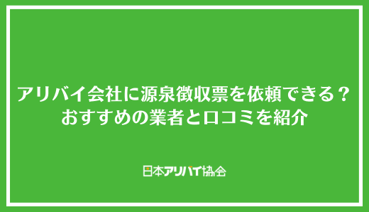アリバイ会社に源泉徴収票の作成を依頼できる？おすすめの業者と口コミを紹介