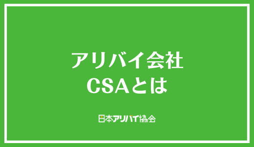 アリバイ会社CSAとは