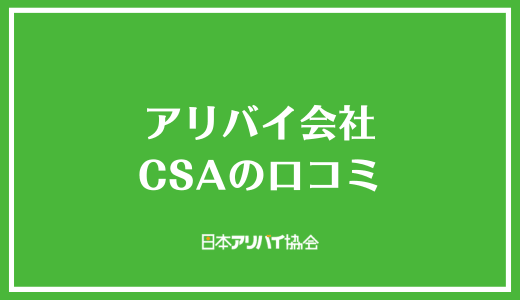 アリバイ会社CSAの口コミ