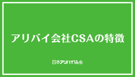 アリバイ会社CSAの特徴