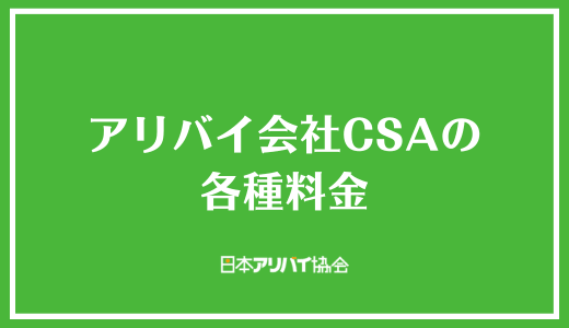 アリバイ会社CSAの各種料金