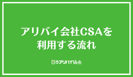 アリバイ会社CSAを利用する流れ