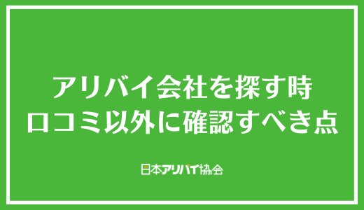 アリバイ会社を探す時口コミ以外にチェックすべきポイント