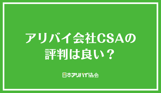 アリバイ会社CSAの評判は良い?