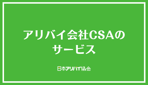 アリバイ会社CSAの提供サービス