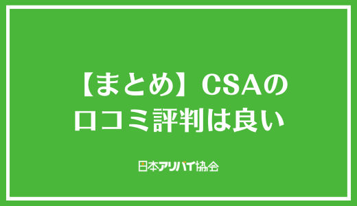 【まとめ】アリバイ会社CSAの口コミ評判は良い