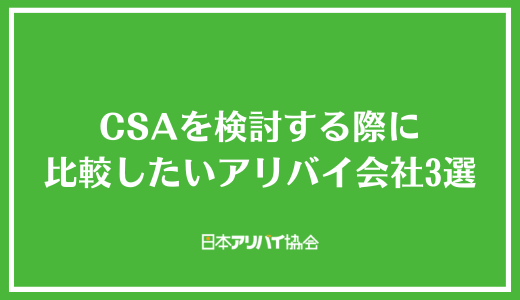 アリバイ会社CSAを検討する際に比較したいアリバイ会社3選