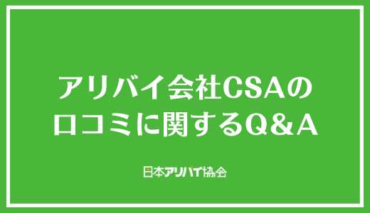 アリバイ会社CSAの口コミに関するQ&A