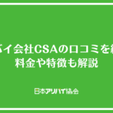アリバイ会社CSAの口コミを紹介！料金や特徴も解説