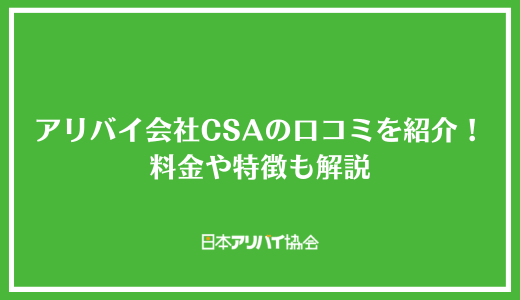 アリバイ会社CSAの口コミを紹介！料金や特徴も解説