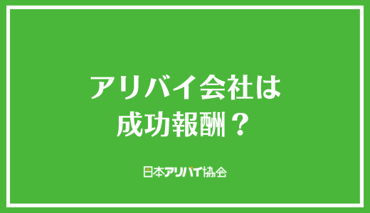 アリバイ会社は成功報酬?