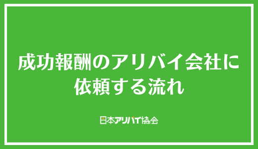 成功報酬のアリバイ会社に依頼する流れ