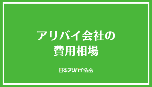 アリバイ会社の費用相場