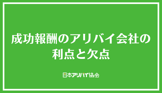 成功報酬のアリバイ会社の利点と欠点