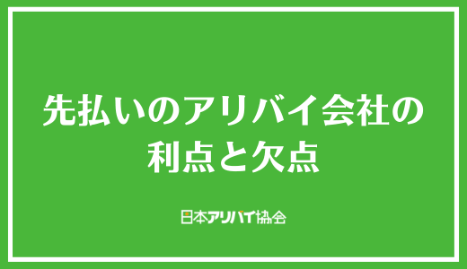 先払いのアリバイ会社の利点と欠点