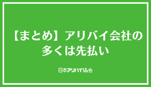 【まとめ】アリバイ会社の多くは先払い