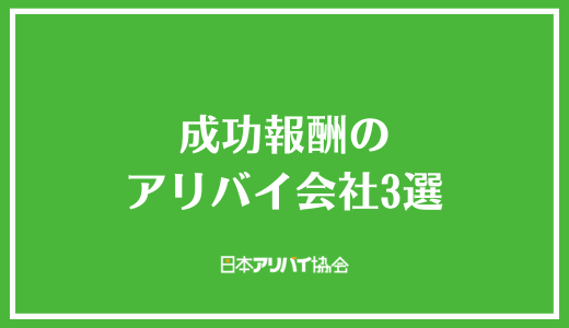 成功報酬のアリバイ会社3選