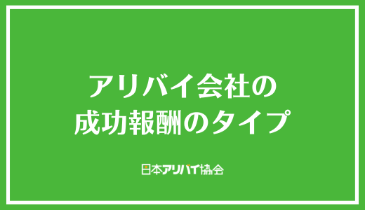 アリバイ会社の成功報酬のタイプ