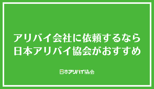 アリバイ会社に依頼するなら日本アリバイ協会がおすすめ