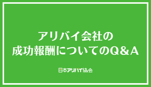 アリバイ会社の成功報酬についてのQ&A