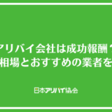 アリバイ会社は成功報酬？費用相場とおすすめの業者を解説