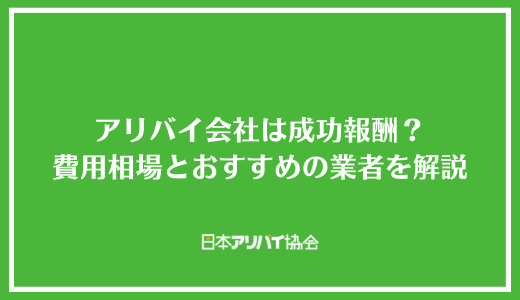 アリバイ会社は成功報酬？費用相場とおすすめの業者を解説