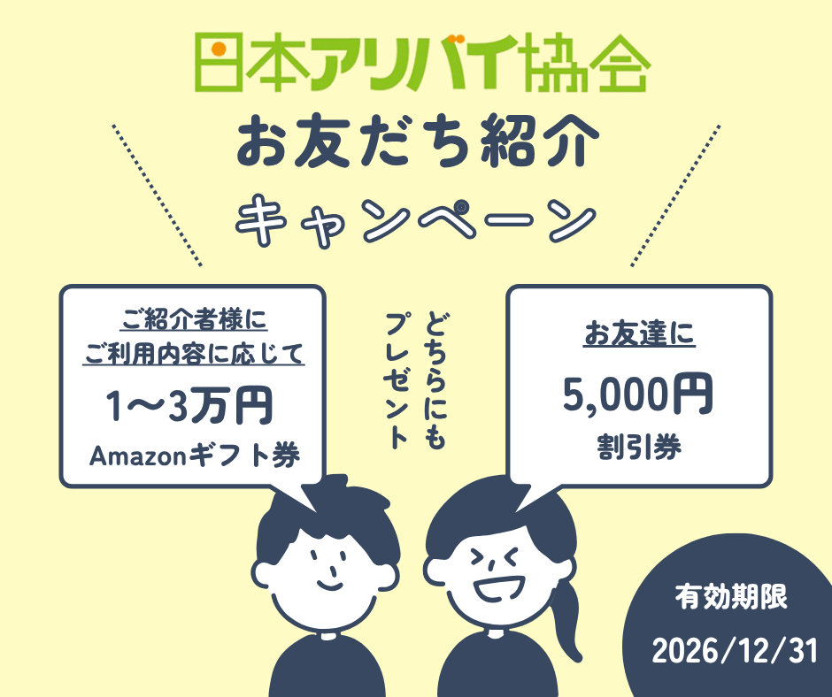 友達紹介キャンペーン