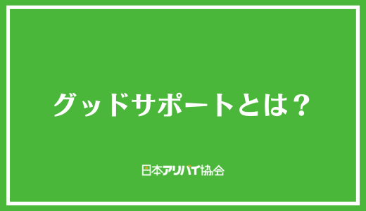 グッドサポートとは？